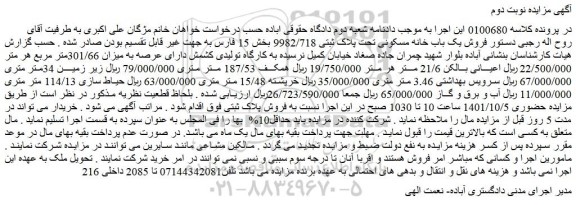 مزایده فروش  یک باب خانه مسکونی تحت پلاک ثبتی 9982/718 بخش 15 