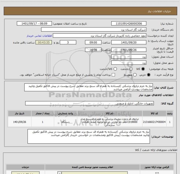 استعلام نیاز به جرم ترازوی پزشکی /ایستاده به همراه قد سنج برند مطابق شرح پیوست در پیش فاکتور تکمیل وتایید مشخصات پیوست الزامی میباشد