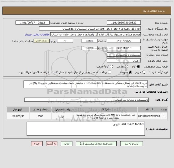 استعلام خرید 2500 تن مصالح سنگی شکسته با دانه بندی 19-0 میلیمتر جهت پروژه راه روستایی شورچاه واقع در شهرستان زاهدان