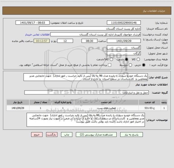 استعلام یک دستگاه خودرو سواری با راننده مدل 96 به بالا (پس از تائید حراست , امور اداری)  جهت جابجایی مدیر ومعاونین و  کارشناسان در سطح استان  و خارج از استان