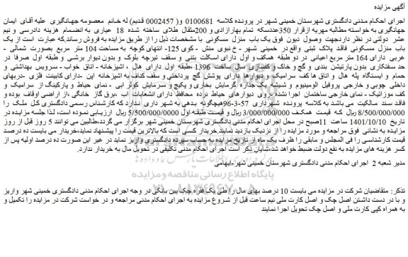 مزایده یک باب  منزل  مسکونی