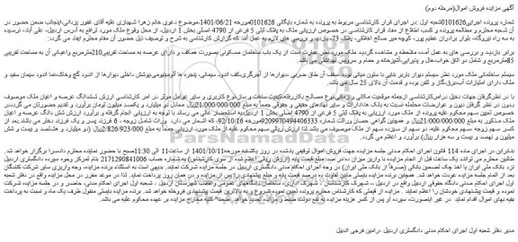 مزایده ملک به پلاک ثبتی 5 فرعی از 4790 اصلی