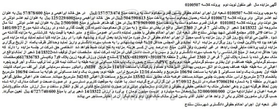 مزایده شماره پلاک ثبتی 7 فرعی از 2360 اصلی بخش 2