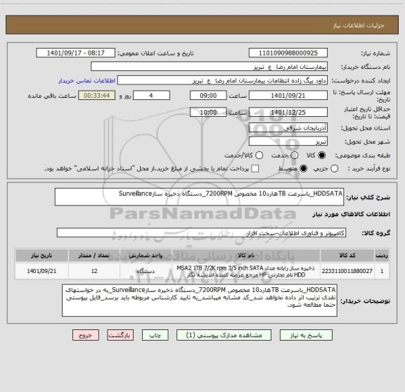 استعلام HDDSATA_باسرعت TBهارد10 مخصوص 7200RPM_دستگاه ذخیره سازSurveillance