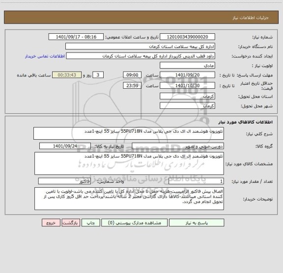 استعلام تلویزیون هوشمند ال ای دی جی پلاس مدل 55PU718N سایز 55 اینچ-1عدد
