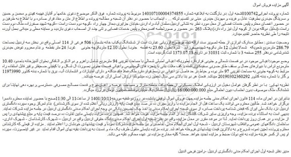 مزایده ششدانگ یکباب خانه بشماره 506 فرعی از 114 اصلی