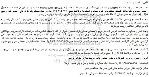 مزایده پلاک ثبتی 32/288 اصلی بخش 5