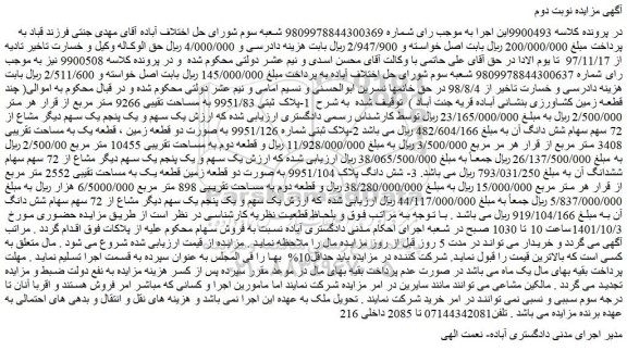 مزایده پلاک ثبتی 9951/83 به مساحت تقیبی 9266 متر مربع ...
