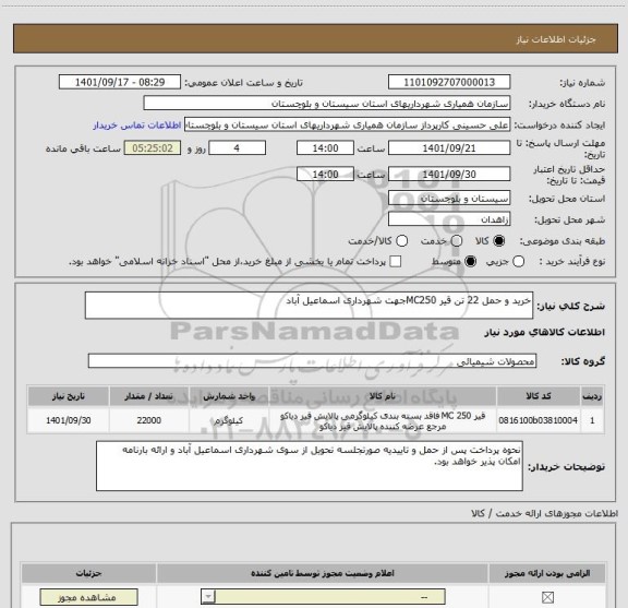 استعلام خرید و حمل 22 تن قیر MC250جهت شهرداری اسماعیل آباد