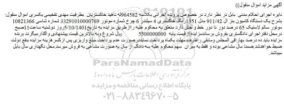 مزایده یک دستگاه کامیون بنز ال 911/42 مدل 1351رنگ خاکستری
