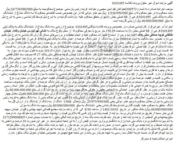 مزایده ششدانگ ملک به پلاک ثبتی  0101495 فرعی از 88 اصلی بخش 11 