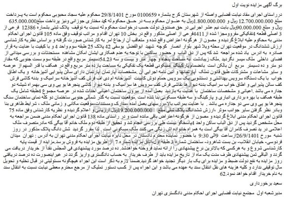 مزایده پلاک ثبتی بشماره 12386 فرعی از 3 اصلی قطعه 4