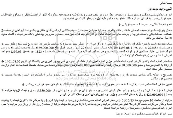 مزایده پلاک ثبتی 2318 فرعی از 36 اصلی بخش 4
