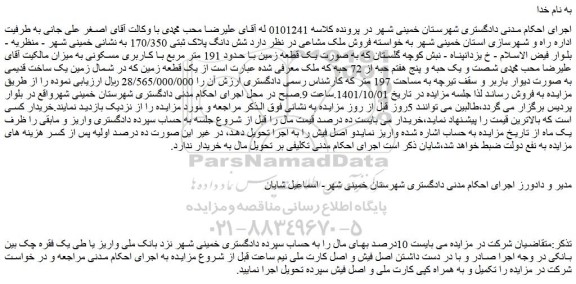 مزایده شش دانگ پلاک ثبتی 170/350 