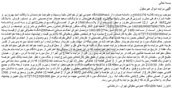 مزایده پلاک ثبتی9652 فرعی از12 اصلی مفروز و مجزا شده از از پلاک 1500