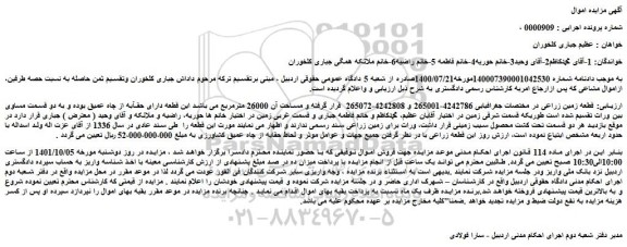 مزایده قطعه زمین زراعی 