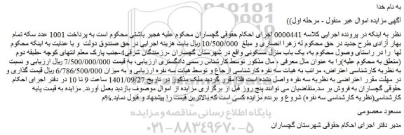 مزایده یک باب منزل مسکونی 