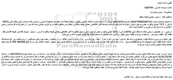 مزایده پلاک ثبتی 28704 فرعی از 7475 اصلی 