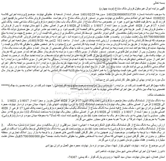 مزایده فروش ملک مشاع  