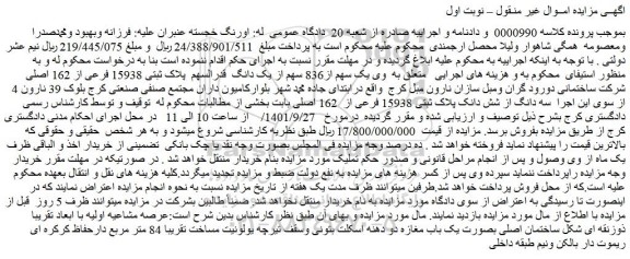 مزایده پلاک ثبتی 15938 فرعی از 162 اصلی