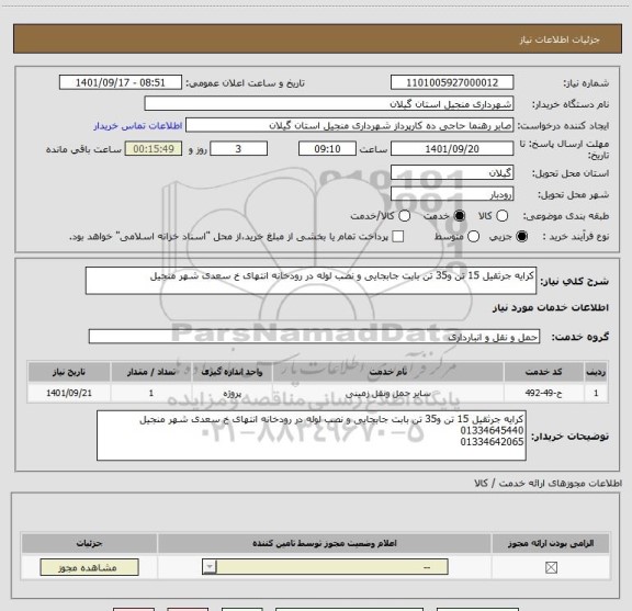 استعلام کرایه جرثقیل 15 تن و35 تن بابت جابجایی و نصب لوله در رودخانه انتهای خ سعدی شهر منجیل