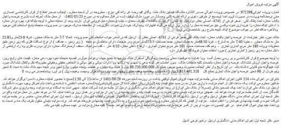 مزایده یکباب مغازه  تحت پلاک ثبتی صفر فرعی از 4741 ..