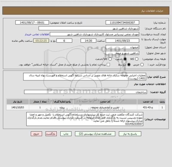 استعلام عملیات اجرایی محوطه سازی خانه های چوبی بر اساس شرایط آگهی استعلام و فهرست بهاء ابنیه سال 1401 (پیوست)