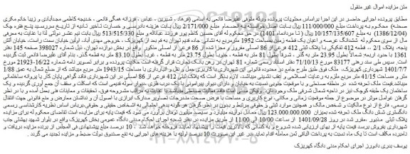 مزایده ششدانگ عرصه و اعیان یک قطعه زمین بمساحت 1952 مترمربع