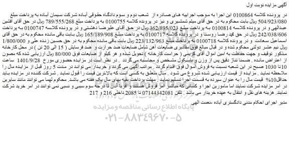 مزایده مقادیری ضایعات آهن شامل ضایعات ضد حرارت و ضد فرسایش