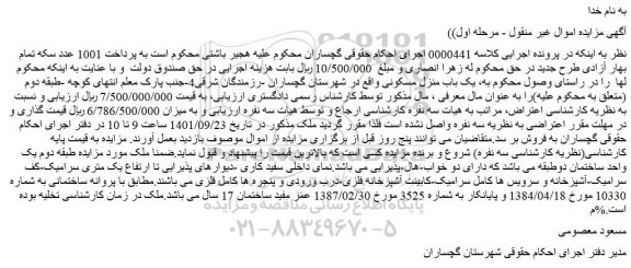مزایده یک باب منزل مسکونی