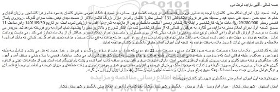 مزایده فروش پلاک ثبتی 131  اصلی بخش1 کاشان 