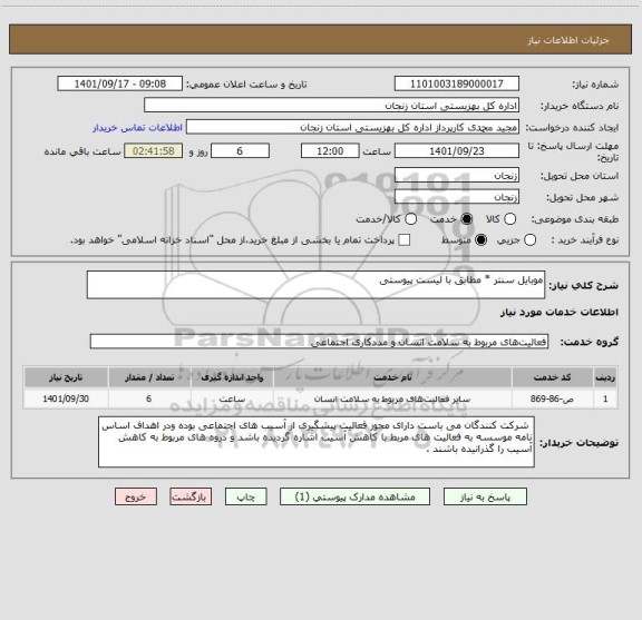 استعلام موبایل سنتر * مطابق با لیست پیوستی