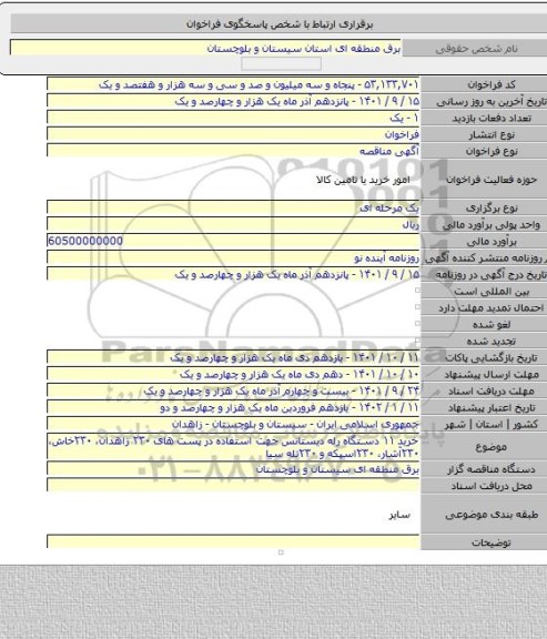 مناقصه, خرید ۱۱ دستگاه رله دیستانس جهت استفاده در پست های ۲۳۰ زاهدان، ۲۳۰خاش، ۲۳۰آشار، ۲۳۰اسپکه و ۲۳۰تله سیا