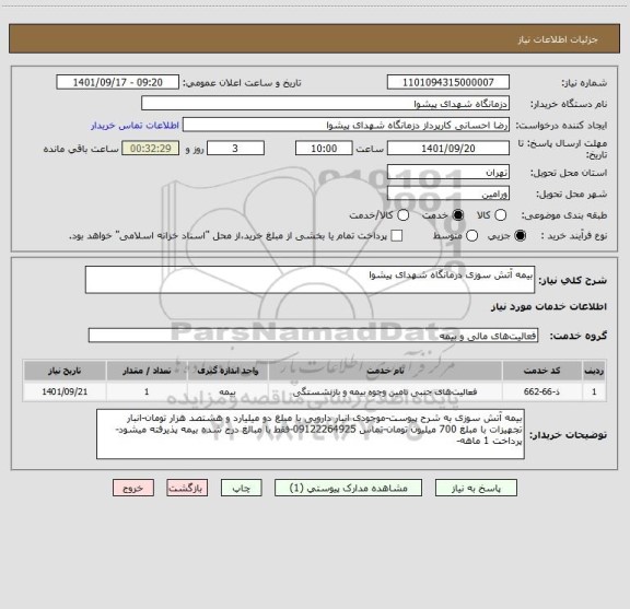 استعلام بیمه آتش سوزی درمانگاه شهدای پیشوا