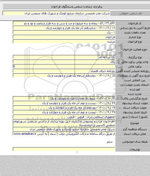 مزایده, «فراخوان مزایده عمومی واگذاری حق بهره برداری از اراضی صنعتی شهرکهای صنعتی کاسپین و خرمدشت»