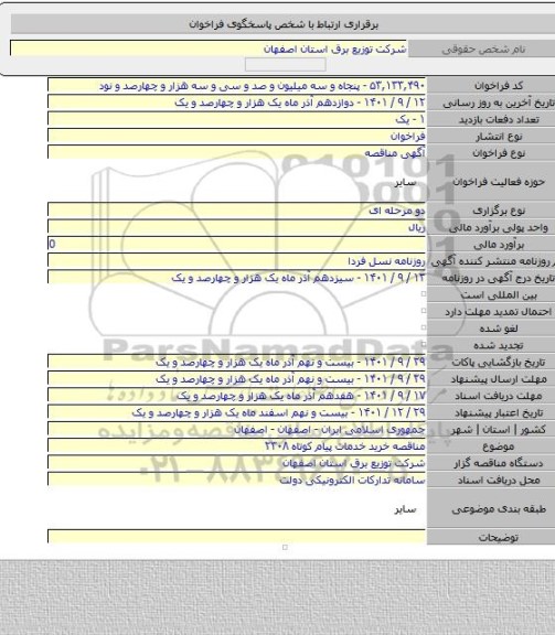 مناقصه, مناقصه خرید خدمات پیام کوتاه ۲۳۰۸