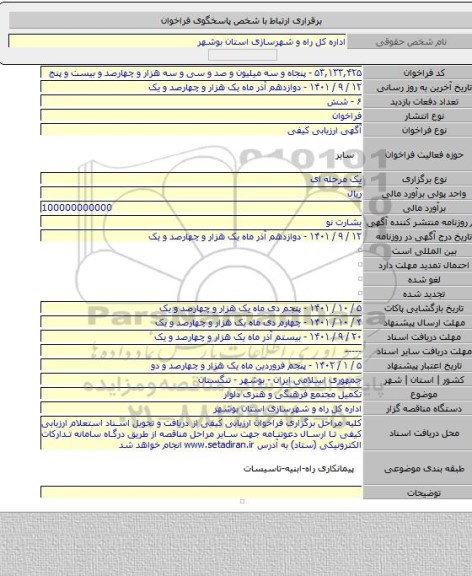 مناقصه, تکمیل مجتمع فرهنگی و هنری دلوار