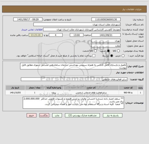 استعلام تکمیل و بازسازی کامل کانکس به همراه سرویس بهداشتی سازمان ساماندهی مشاغل شهری مطابق فایل پیوست