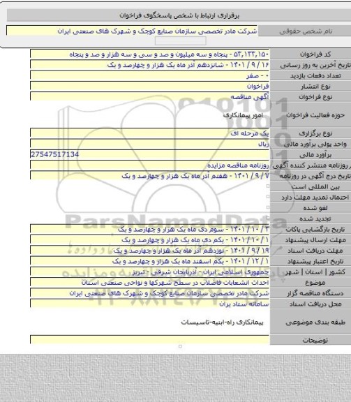 مناقصه, احداث انشعابات فاضلاب در سطح شهرکها و نواحی صنعتی استان