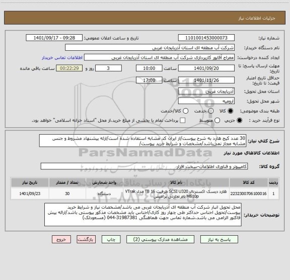 استعلام 30 عدد کیج هارد به شرح پیوست/از ایران کد مشابه استفاده شده است/ارئه پیشنهاد مشروط و جنس مشابه مجاز نمی باشد/مشخصات و شرایط خرید پیوست/