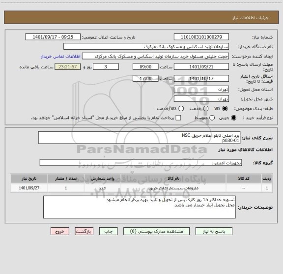 استعلام برد اصلی تابلو اعلام حریق NSC
p030-01