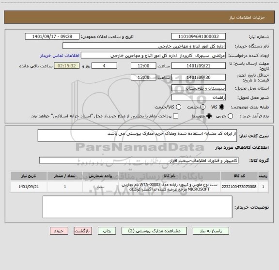 استعلام از ایران کد مشابه استفاده شده وملاک خرید مدارک پیوستی می باشد