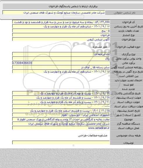 مناقصه, نظارت عالیه و کارگاهی بر احداث ۱۲ واحد سوله کارگاهی شهرک صنعتی اهواز ۵