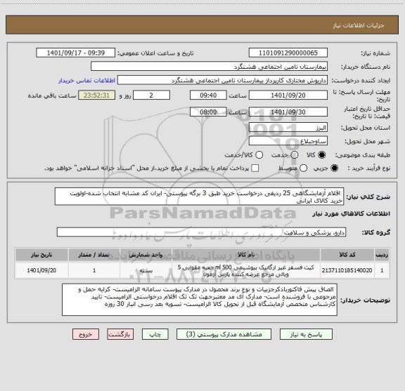 استعلام  اقلام آزمایشگاهی 25 ردیفی درخواست خرید طبق 3 برگه پیوستی- ایران کد مشابه انتخاب شده-اولویت خرید کالای ایرانی