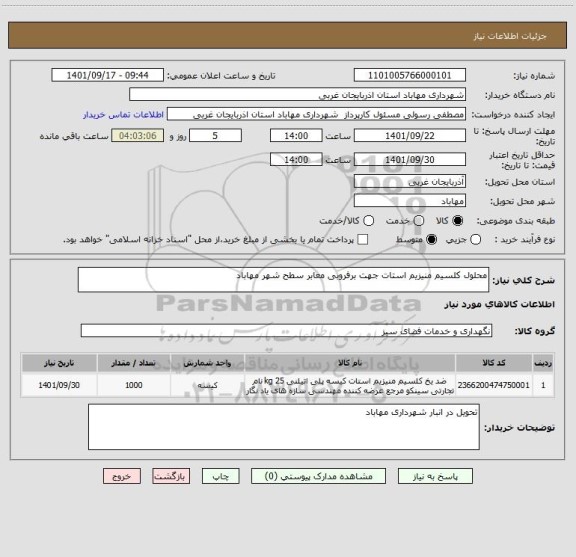 استعلام محلول کلسیم منیزیم استات جهت برفروبی معابر سطح شهر مهاباد
