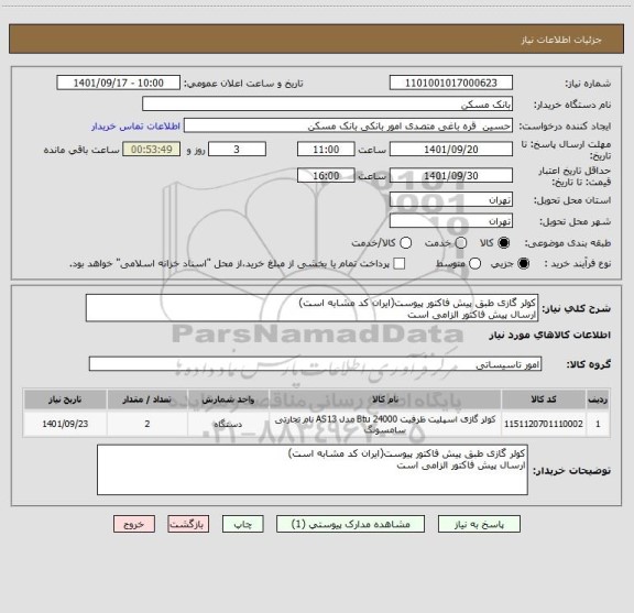 استعلام کولر گازی طبق پیش فاکتور پیوست(ایران کد مشابه است)
ارسال پیش فاکتور الزامی است