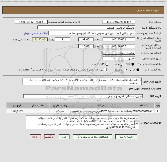 استعلام باسکول 60تنی تریلی کش با صفحه بتن -فلز با دقت حداقل و حداکثر 5کیلو گرم با تعدا8لودسل از نوع برجسته
ایران کدمشابه