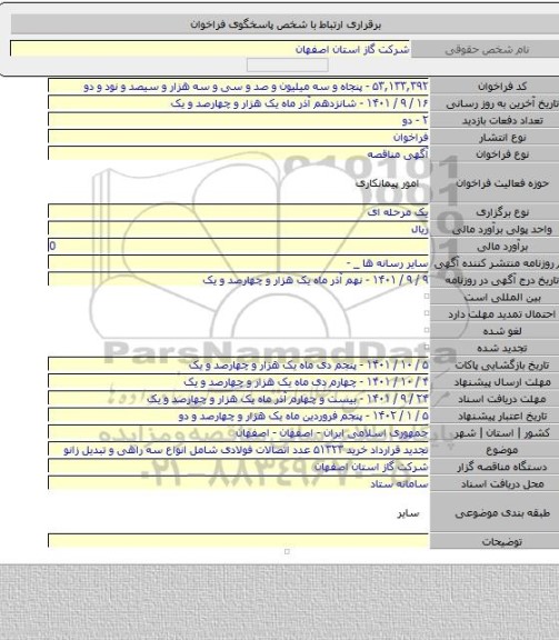 مناقصه, تجدید قرارداد خرید ۵۱۳۲۳ عدد اتصالات فولادی شامل انواع سه راهی و تبدیل زانو