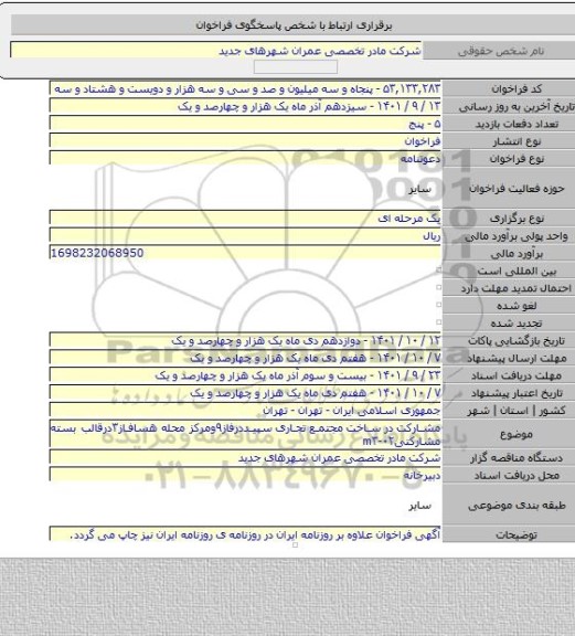 مناقصه, مشارکت در ساخت مجتمع تجاری سپیددرفاز۹ومرکز محله هسافاز۳درقالب بسته مشارکتیm۳-۰۲