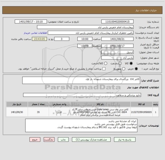 استعلام کاتتر cvc  بزرگسال برای بیمارستان شهداء- بار اول